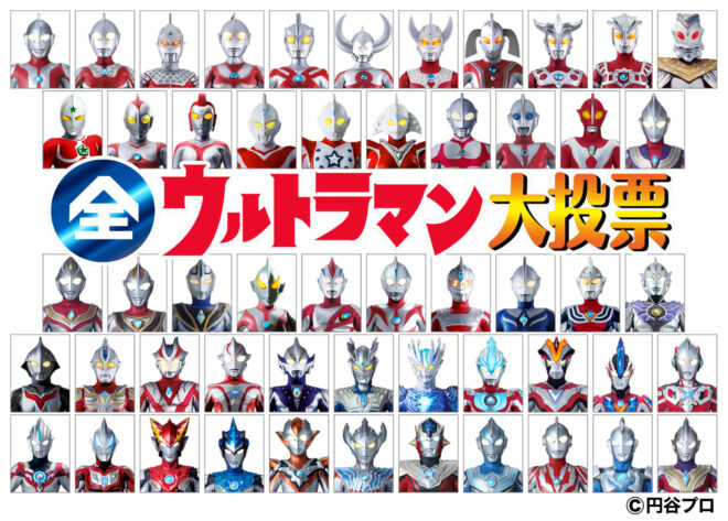 「全ウルトラマン大投票」本日より投票受付スタート!中間発表は7月30日(土)OA「歴史秘話 ウルトラマンヒストリア」、最終結果は9月10日(土)OA「発表!全ウルトラマン大投票」で発表!