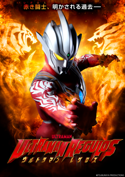 『ウルトラマンレグロス』TSUBURAYA IMAGINATIONで国内独占 配信決定!特報PVや主題歌などの最新情報発表!