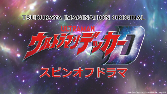 『ウルトラマンデッカー』スピンオフドラマ、TSUBURAYA IMAGINATIONで2022年10月より配信決定!