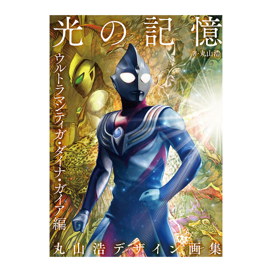 画集「丸山浩デザイン画集 光の記憶 ウルトラマンティガ・ダイナ・ガイア編」TSUBURAYA EXHIBITION限定表紙版