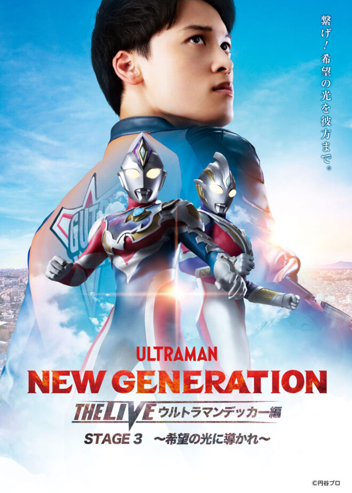 NEW GENERATION THE LIVE ウルトラマンデッカー編 STAGE3 ~希望の光に導かれ~ in 佐賀
