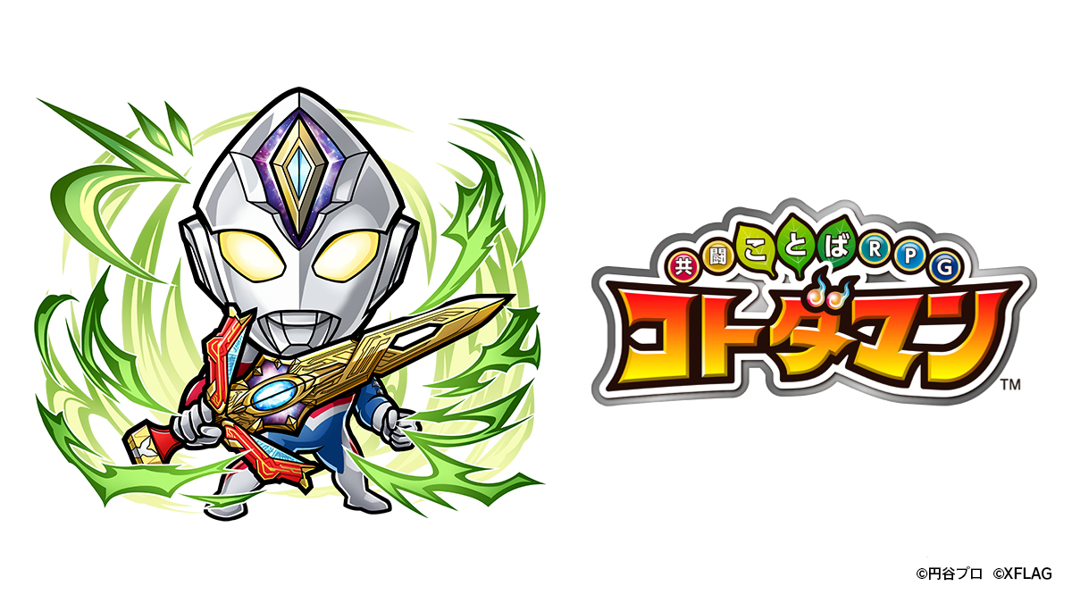 ウルトラヒーローたちがスマートフォンゲーム「共闘ことばRPG コトダマン」コラボ第2弾に登場!