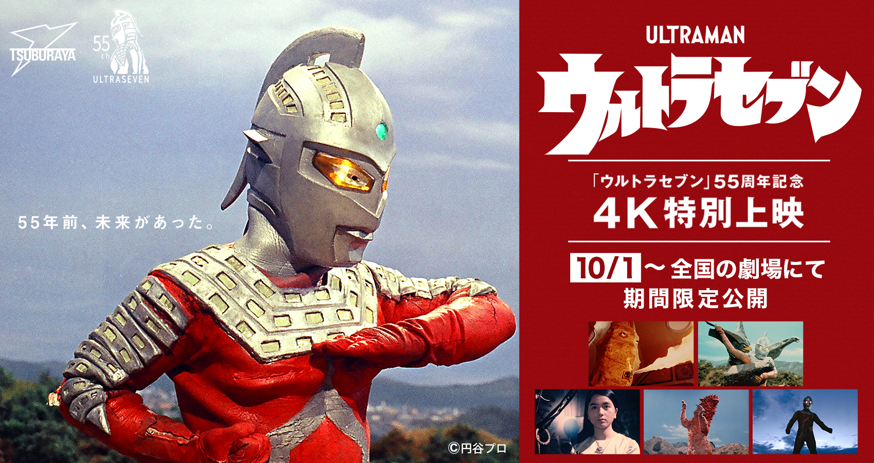 『ウルトラセブン』4K特別上映10月1日(土)公開初日に豪華ゲスト登壇! 55周年記念セレブレーション実施