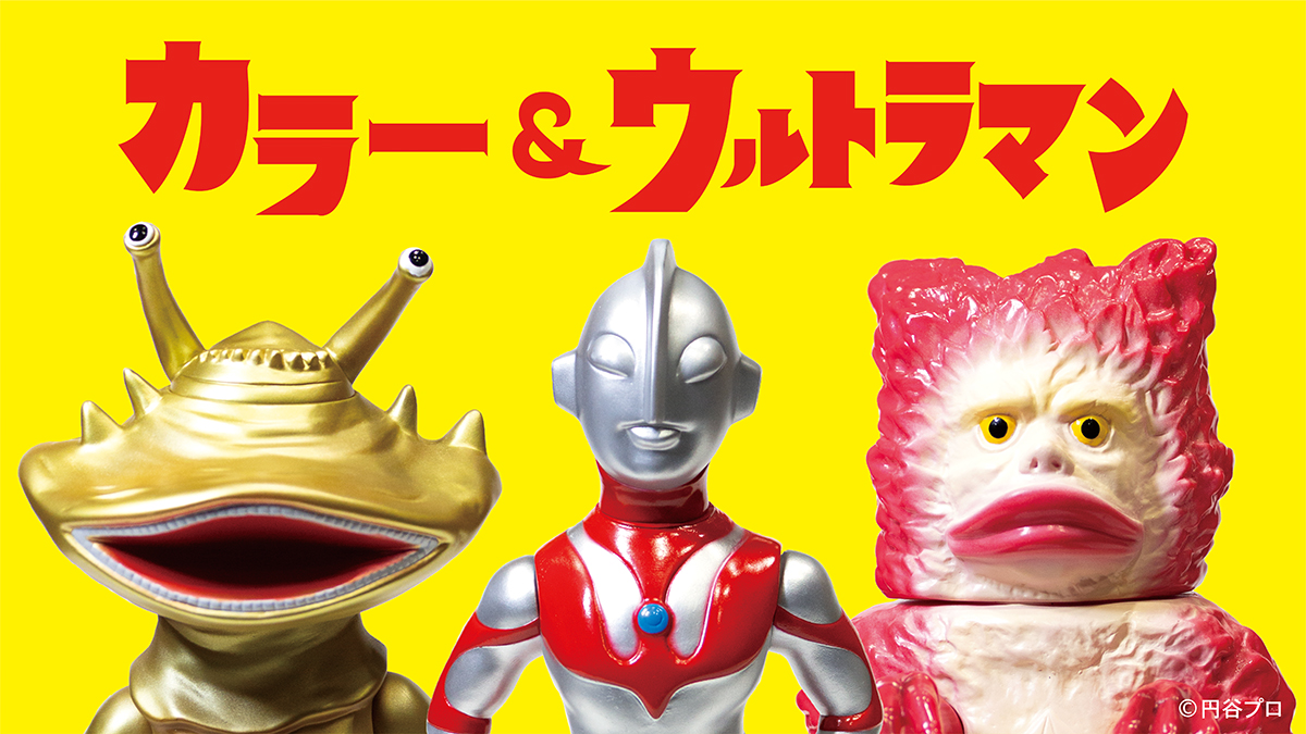 ポップアップストア「kolor & ULTRAMAN POPUP STORE」にコラボアイテムが登場!2022年10月1日(土)より5日間限定開催
