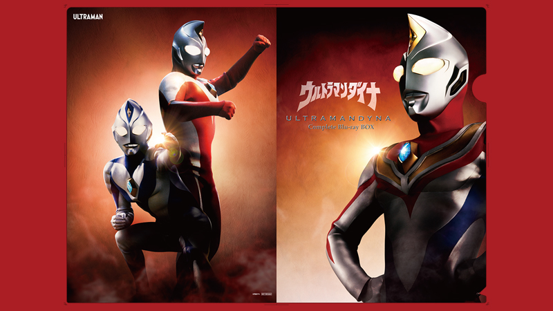 特製クリアファイルが貰える『ウルトラマンダイナ』振り返り 旧譜Blu-ray & DVD購入キャンペーン実施決定!