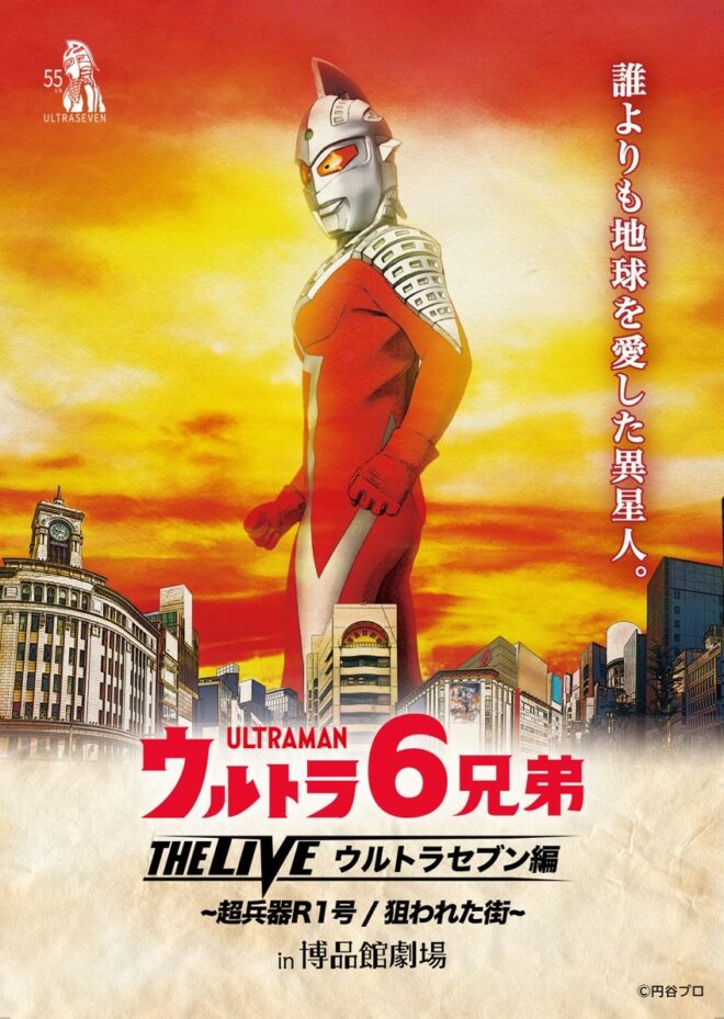 オンライン配信決定!「ウルトラ6兄弟 THE LIVE ウルトラセブン編 〜超兵器R1号 / 狙われた街〜 in 博品館劇場」視聴チケット9/20(火)10時発売開始!