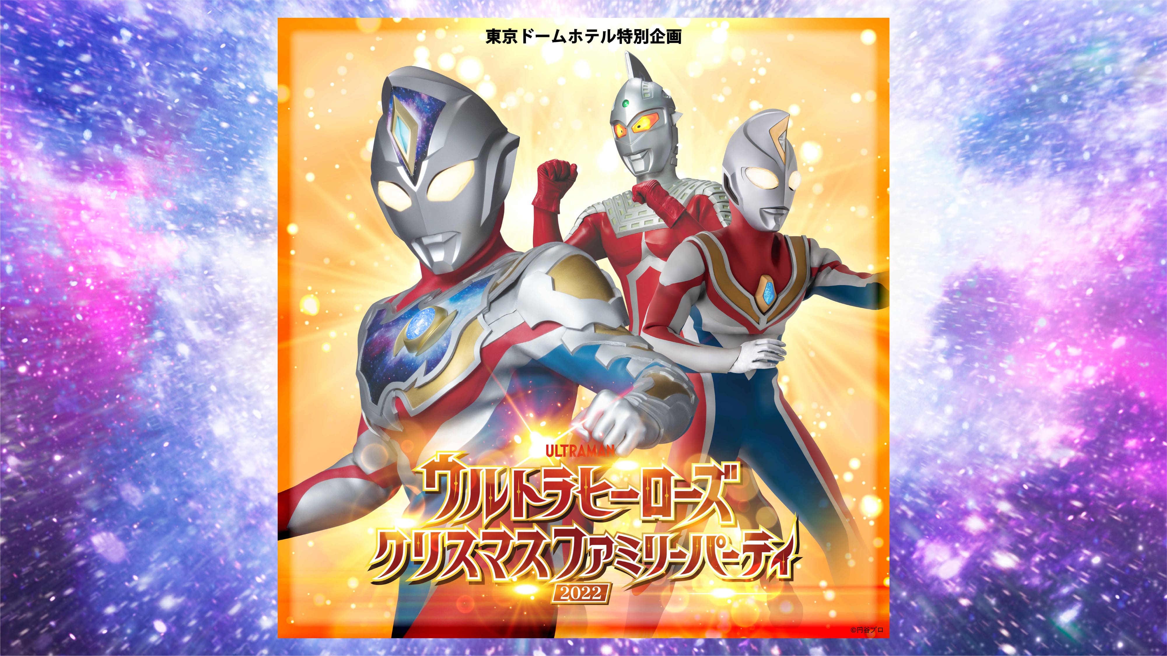 東京ドームホテル 特別企画「ウルトラヒーローズクリスマスファミリーパーティ 2022」12月25日(日)開催!