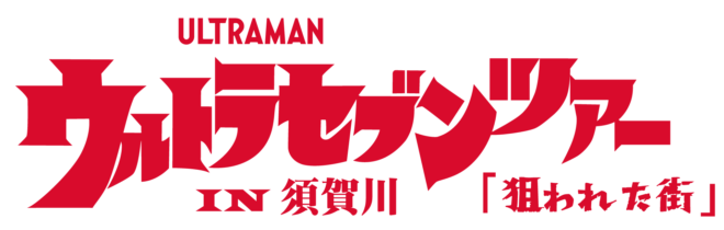 豪華ゲストも参加!11月19日(土)、20日(日) ウルトラセブンツアー IN 須賀川「狙われた街」が開催決定。一般受付は本日9月9日(金)からスタート!