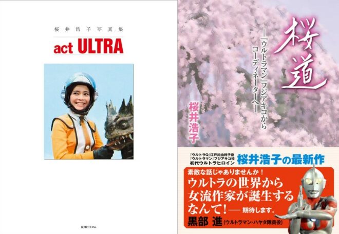 ウルトラマンシリーズ初代ヒロイン・桜井浩子さんの写真集、エッセイの発売記念イベント開催決定!