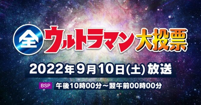番組出演者発表!9月10日(土)22時~生放送 NHK BSプレミアム「発表!全ウルトラマン大投票」放送情報&「歴史秘話ウルトラマンヒストリア」「ふたりのウルトラマン」再放送情報!