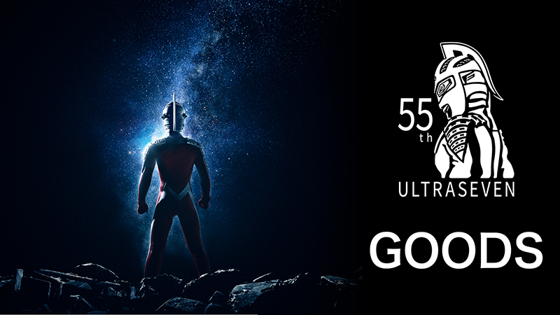 ウルトラセブン55周年記念グッズが続々登場!