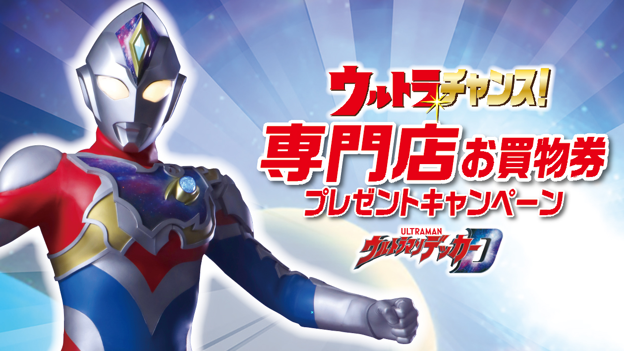 「ウルトラチャンス!専門店お買物券プレゼントキャンペーン」イオンモールで2022年9月22日(木)よりスタート!ウルトラマンデッカーの限定ステッカーがもらえる!